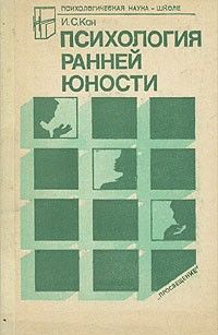 Психология ранней юности, Игорь Кон