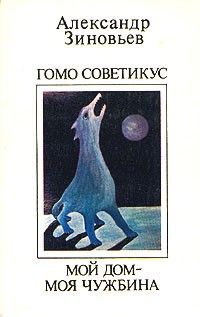Мой дом – моя чужбина; Гомо советикус, Александр Зиновьев