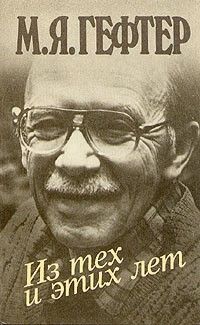 Из тех и этих лет, Михаил Гефтер