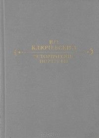 Исторические портреты; Деятели исторической мысли, Василий Ключевский