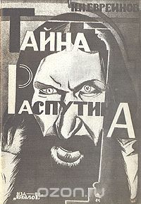 Тайна Распутина (репринт изд. 1924), Николай Евреинов