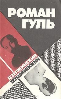 Дзержинский, Роман Гуль