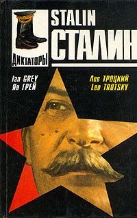 Сталин: личность в истории; Сталин, Ян Грей; Лев Троцкий
