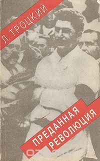 Преданная революция, Лев Троцкий