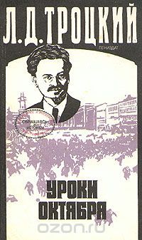 Уроки Октября, Лев Троцкий