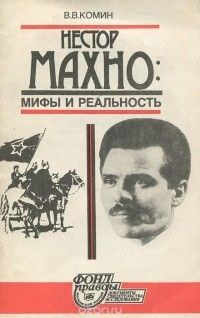 Нестор Махно: мифы и реальность, Владимир Комин