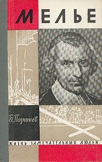 Мелье (ЖЗЛ), Борис Поршнев