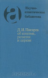 Об атеизме, религии и церкви, Дмитрий Писарев