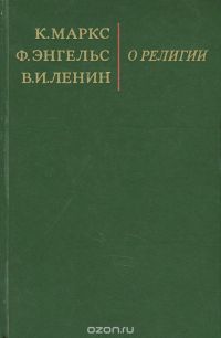 О религии, Карл Маркс, Фридрих Энгельс, Владимир Ленин