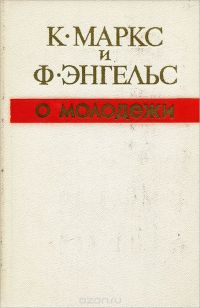 О молодёжи, Карл Маркс, Фридрих Энгельс