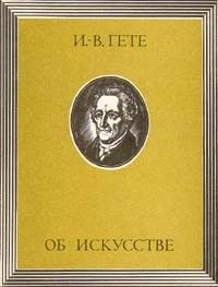 Об искусстве, Иоганн Вольфганг Гёте