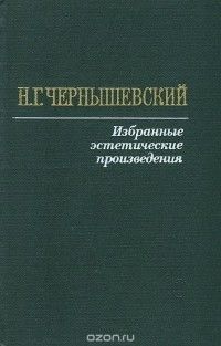 Избранные эстетические произведения, Николай Чернышевский