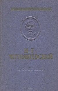 Эстетика, Николай Чернышевский