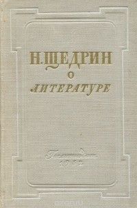 О литературе, Михаил Салтыков-Щедрин