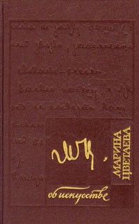 Об искусстве, Марина Цветаева