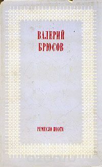 Ремесло поэта: статьи о русской поэзии, Валерий Брюсов