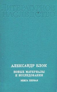 Новые материалы и исследования. Кн. 1 (Литературное наследие, Т. 92), Александр Блок