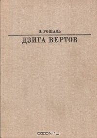 Дзига Вертов, Лев Рошаль