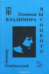 Поминая Владимира Высоцкого, Даниэль Ольбрыхский