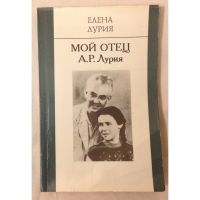 Мой отец А.Р. Лурия, Елена Лурия
