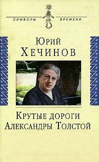 Крутые дороги Александры Толстой: В России. На чужбине, Юрий Хечинов