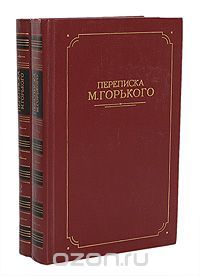 Переписка М. Горького в 2-х томах, Максим Горький