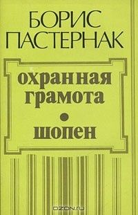 Охранная грамота; Шопен, Борис Пастернак