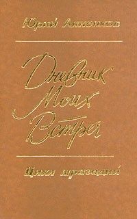 Дневник моих встреч: Цикл трагедий, Юрий Анненков