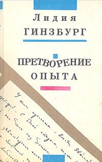 Претворение опыта, Лидия Гинзбург