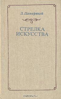 Стрелка искусства: о Чехове, Зиновий Паперный