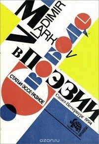 О свободе в поэзии: Статьи, эссе, разное, Владимир Марков