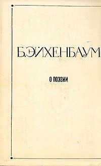 О поэзии, Борис Эйхенбаум