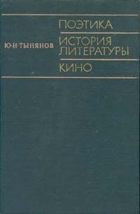 Поэтика, История литературы, Кино, Юрий Тынянов
