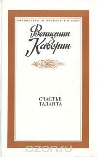 Счастье таланта: воспоминания и встречи, портреты и размышления, Вениамин Каверин