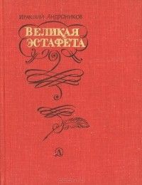 Великая эстафета: Воспоминания, беседы, Ираклий Андроников
