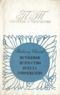 Истинное искусство всегда современно, Всеволод Иванов