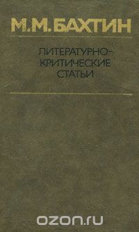 Литературно-критические статьи, Михаил Бахтин