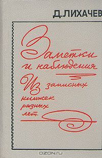 Заметки и наблюдения: Из записных книжек разных лет, Дмитрий Лихачёв