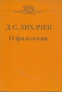 О филологии, Дмитрий Лихачёв