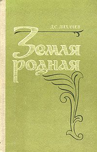 Земля родная: книга для учащихся, Дмитрий Лихачёв