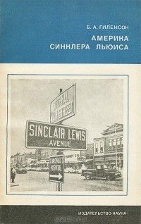 Америка Синклера Льюиса, Борис Гиленсон
