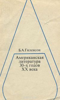 Американская литература 30-х годов ХХ века, Борис Гиленсон