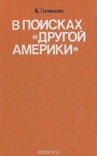 В поисках «другой Америки»: из истории прогрессивной литературы в США, Борис Гиленсон