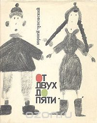 От двух до пяти, Корней Чуковский