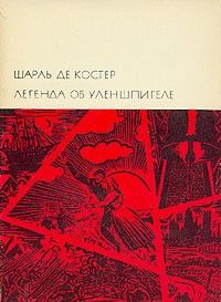 Легенда об Уленшпигеле, Шарль де Костер