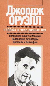 1984 и эссе разных лет: Роман и художественная публицистика, Джордж Оруэлл
