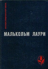 У подножия вулкана; Лесная тропа к роднику, Малькольм Лаури