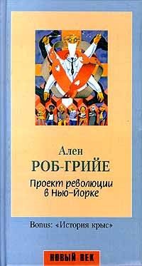 Проект революции в Нью-Йорке: Роман, Ален Роб-Грийе