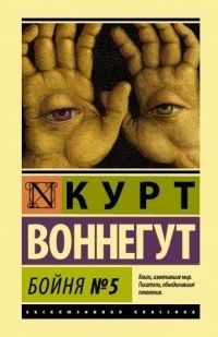 Бойня номер пять, Курт Воннегут
