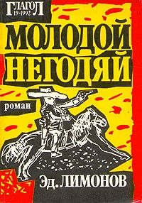 Молодой негодяй, Эдуард Лимонов